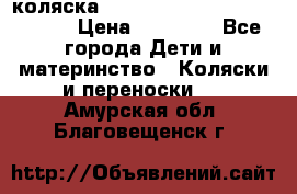 коляска  Reindeer Prestige Wiklina  › Цена ­ 56 700 - Все города Дети и материнство » Коляски и переноски   . Амурская обл.,Благовещенск г.